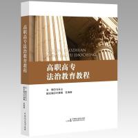 正版新书]高职高专法治教育教程马长山9787516218495
