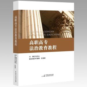 正版新书]高职高专法治教育教程马长山9787516218495