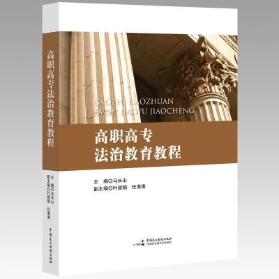 正版新书]高职高专法治教育教程马长山9787516218495