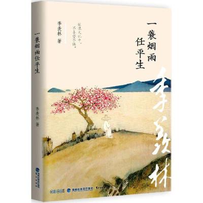 正版新书]一蓑烟雨任平生季羡林 著9787545912302