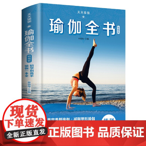 天天瑜伽:瑜伽全书(精编版)