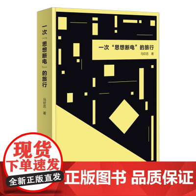 4月新书 一次“思想断电”的旅行 马钦忠 著 商务印书馆