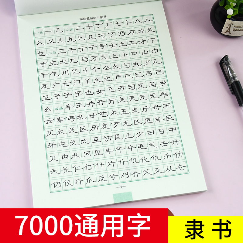 [正版]新品 司马彦字帖 7000通用字隶书 硬笔钢笔中性笔字帖临摹隶书