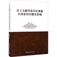 音像出土文献所见汉传在西夏的传播及影响樊丽沙