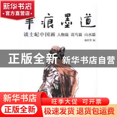 正版 笔痕墨道:谈士屺中国画:人物篇 花鸟篇 山水篇 杨经奎编 湖