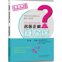醉染图书名医正解糖尿病9787536963924