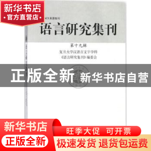 正版 语言研究集刊:第十九辑 复旦大学汉语言文字学科《语言研究