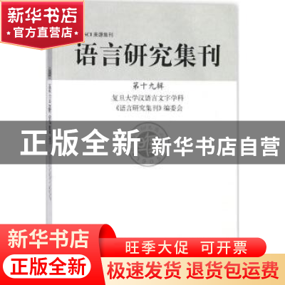 正版 语言研究集刊:第十九辑 复旦大学汉语言文字学科《语言研究