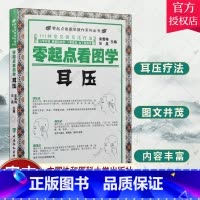 单本全册 [正版] 零起点看图学耳压 中医穴位按摩图解教程 常见病耳压疗法 学耳压推拿按摩书籍大全足部按摩手法中医推拿按