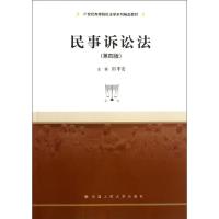 正版新书]民事诉讼法 (第4版)田平安9787300180724