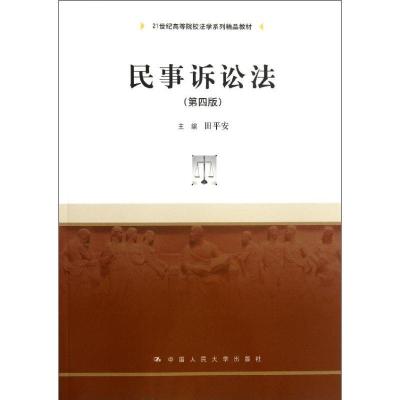 正版新书]民事诉讼法 (第4版)田平安9787300180724