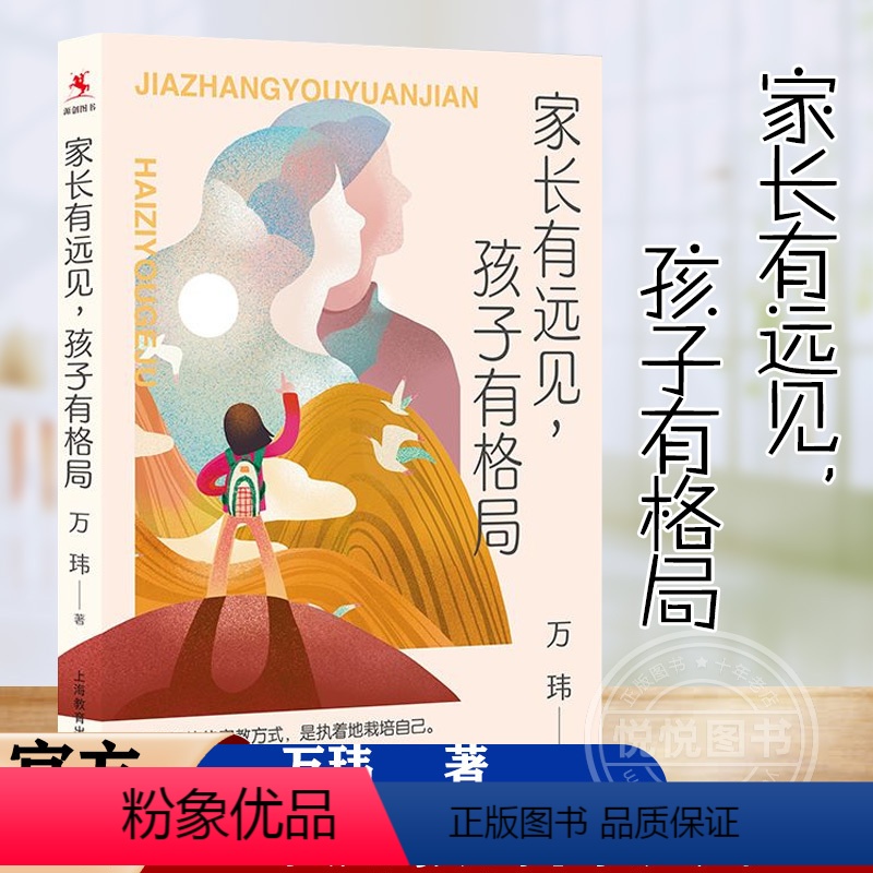 [正版] 家长有远见孩子有格局 源创图书万玮著作 上海教育出版社 家庭教育家教方法 另著班主任兵法/教师的五重境界/学