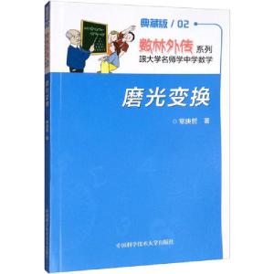 正版新书]磨光变换常庚哲9787312030789