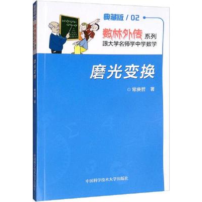 正版新书]磨光变换常庚哲9787312030789