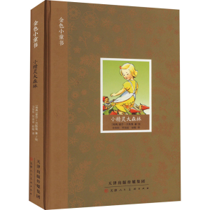 [M]小精灵大森林-9787572904448