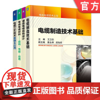 套装 电线电缆技术丛书 共4册 电力工程 基础 电力技术 电力电缆 施工 电线电缆 生产 制造 工艺 检测 测量机械