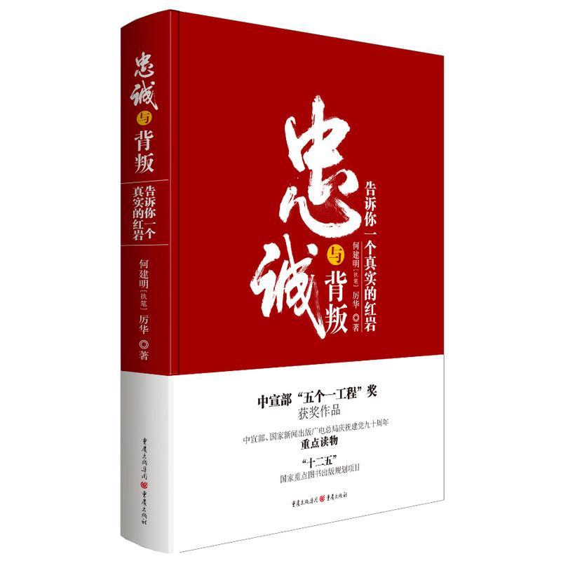 正版新书]忠诚与背叛 告诉你一个真实的红岩 新华书店正版精装