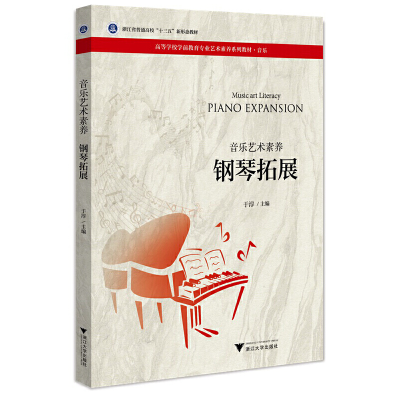 正版新书]音乐艺术素养:钢琴拓展:Piano expansion于淳9787308