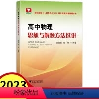 物理 高中通用 [正版]2023新版高中物理思想与解题方法选讲 浙大优学高一高二高三高考物理辅导书高中物理解题方法与技巧
