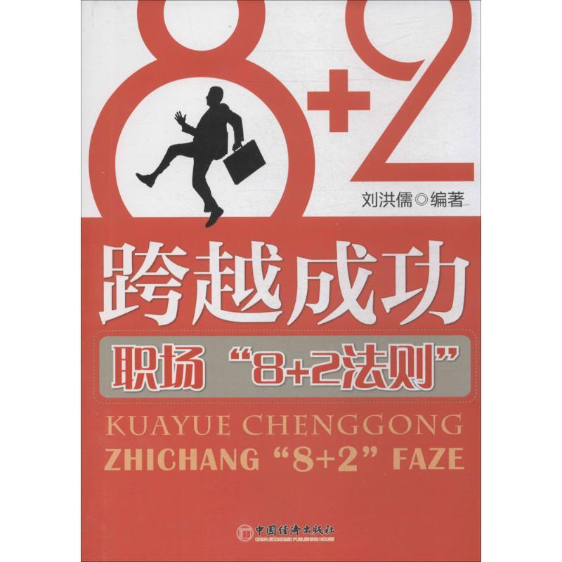 正版新书]跨越成功:职场8+2法则刘洪儒9787513631273