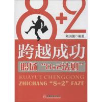 正版新书]跨越成功:职场8+2法则刘洪儒9787513631273