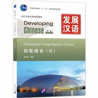 [M]发展汉语初级综合Ⅱ 第二版(附网上下载)-9787561930779
