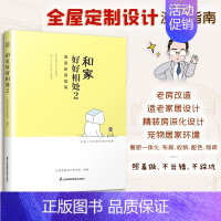 [正版] 和家好好相处2 志邦家居设计研究院编著 漫画家居指南 全屋定制家居设计指导书 从零开始学装修 私宅改造 室内装
