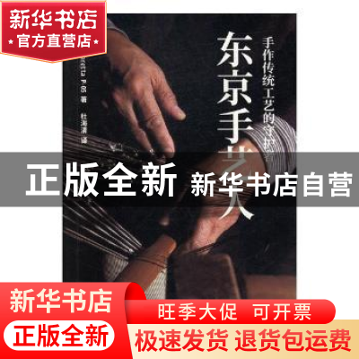 正版 东京手艺人 (日)Beretta P-05著 文汇出版社 9787549621811