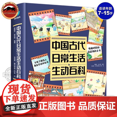 正版 中国古代日常生活生动百科 一看就上瘾的古人生活大百科 儿童历史百科漫画书 小学生课外书科普读物 古人的日常生活百科