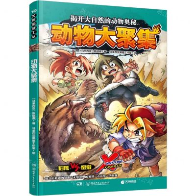 [N]X探险特工队(10动物大聚集)-9787556262229