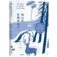 正版新书]我已经在想春天了(德)黑塞 等 著 刘彦妤 等 译9787545
