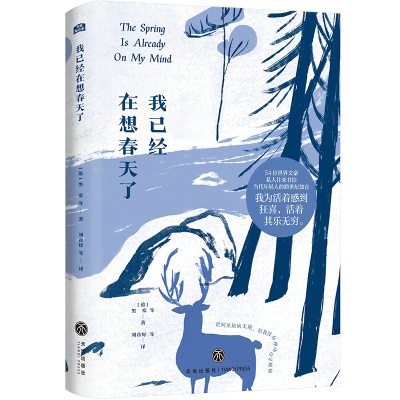 正版新书]我已经在想春天了(德)黑塞 等 著 刘彦妤 等 译9787545