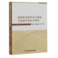 [N]高校体育教学多元理论与运动方法设计研究-9787574409668
