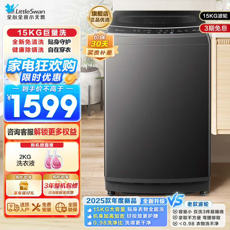 小天鹅(LittleSwan)波轮洗衣机全自动 15公斤大容量 免清洗不脏桶 健康除螨 以旧换新 TB15-1808T