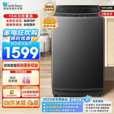 小天鹅(LittleSwan)波轮洗衣机全自动 15公斤大容量 免清洗不脏桶 健康除螨 以旧换新 TB15-1808T