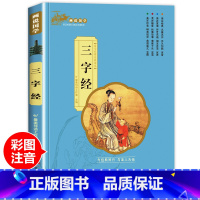 三字经儿童版(有声 注音 彩图完整版) [正版]三字经儿童版 彩图注音完整版有声读物 小学生一年级阅读课外书上下册非老师