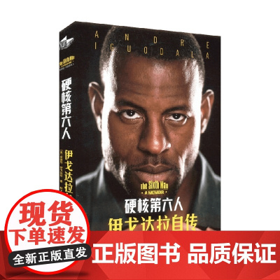 硬核第六人 伊戈达拉自传 安德烈·伊戈达拉 著 传记