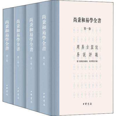 [M]尚秉和易学全书(全4册) 尚秉和,张善文 -9787101146998