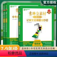 [全套3册]意林金素材 分级素材 [正版]2024意林作文金素材初中全套3册 七八九年级分级素材 中考记叙文名师提分妙招