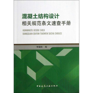 [M]混凝土结构设计相关规范条文速查手册-9787112151233