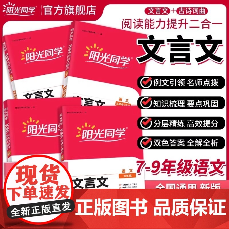 2025阳光同学初中文言文 七年级八年级九年级+中考文言文阅读力提升古诗文阅读技能训练789年级初中语文阅读七年级语文真