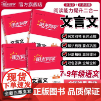 2025阳光同学初中文言文 七年级八年级九年级+中考文言文阅读力提升古诗文阅读技能训练789年级初中语文阅读七年级语文真