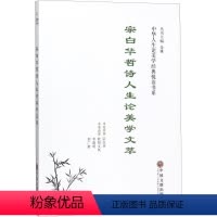 理科 [正版]宗白华哲诗人生论美学文萃宗白华原宗白华美学思想文集 书哲学宗教书籍