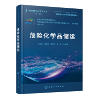 醉染图书危险化学品安全丛书--危险化学品储运9787107