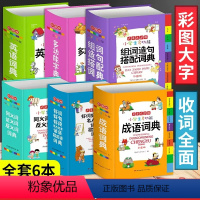 [6本套] 小学通用 [正版]2023小学生成语词典英语词典小学多功能大全1-6年级彩图版字典同义词近义词反义词大全组词