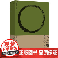 人生解忧:佛学入门四十讲 成庆著 附禅修入门音频 用佛学智慧回应现代人的心灵困境 李诞、易立竞、梁文道、孟岩重磅理想国书
