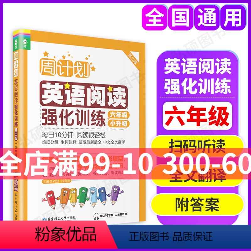 [正版]江浙沪 周计划英语阅读强化训练六年级+小升初 6年级第二版 MP3下载 二维码听读 小学英语阅读强化训练小