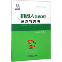 音像机器人自然交互理论与方杜龙,张平 著