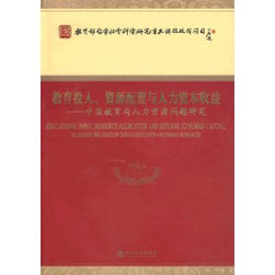 正版新书]教育投入、资源配置与人力资本收益闵维方 等编著9787