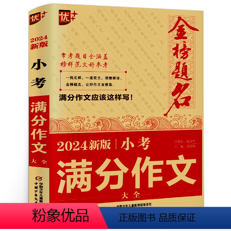 [正版]优+金榜题名2024年新版小考满分作文全国大全 小升初作文书作文辅导六年级人教版小学同步精选作文小学生语文版上